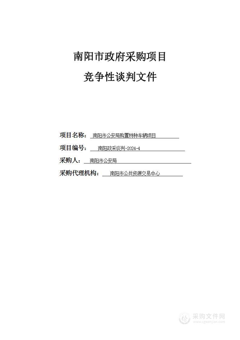 南阳市公安局购置特种车辆项目