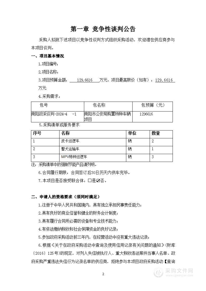 南阳市公安局购置特种车辆项目