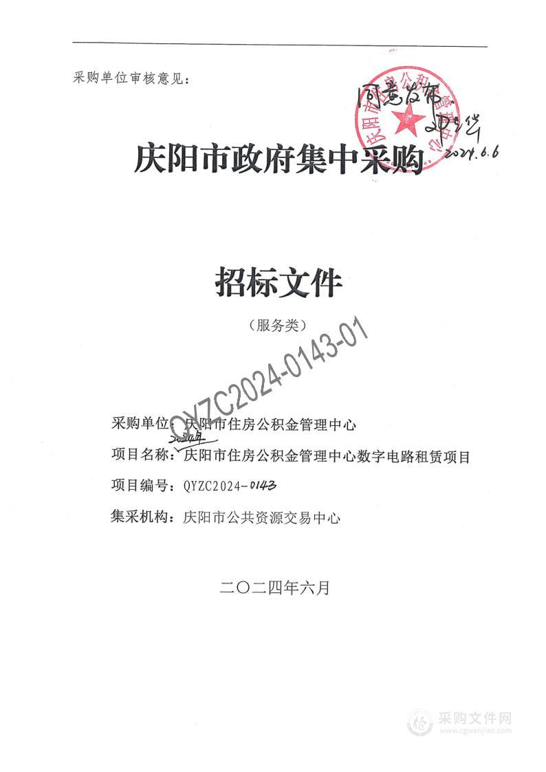 2024年庆阳市住房公积金管理中心数字电路租赁项目