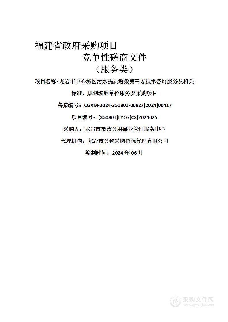 龙岩市中心城区污水提质增效第三方技术咨询服务及相关标准、规划编制单位服务类采购项目