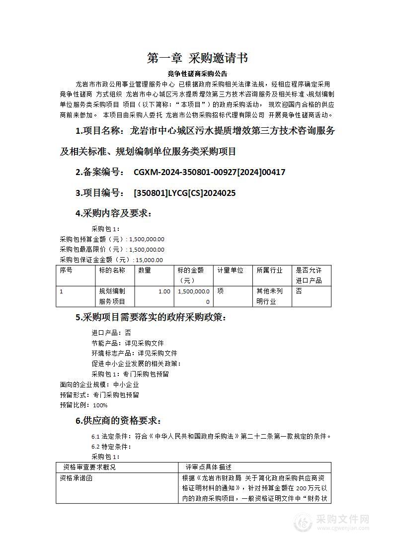 龙岩市中心城区污水提质增效第三方技术咨询服务及相关标准、规划编制单位服务类采购项目