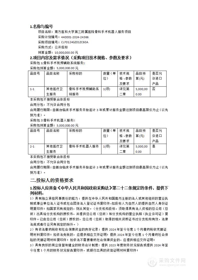 南方医科大学第三附属医院骨科手术机器人服务项目