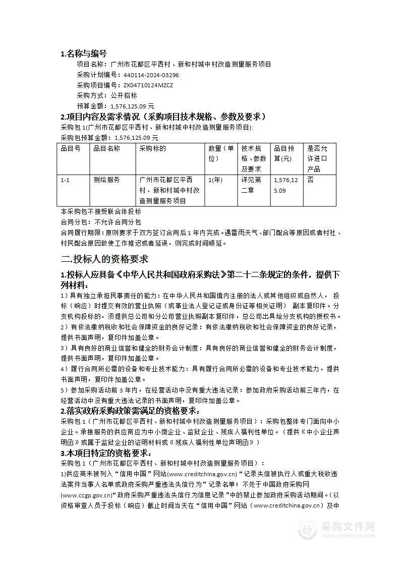 广州市花都区平西村、新和村城中村改造测量服务项目