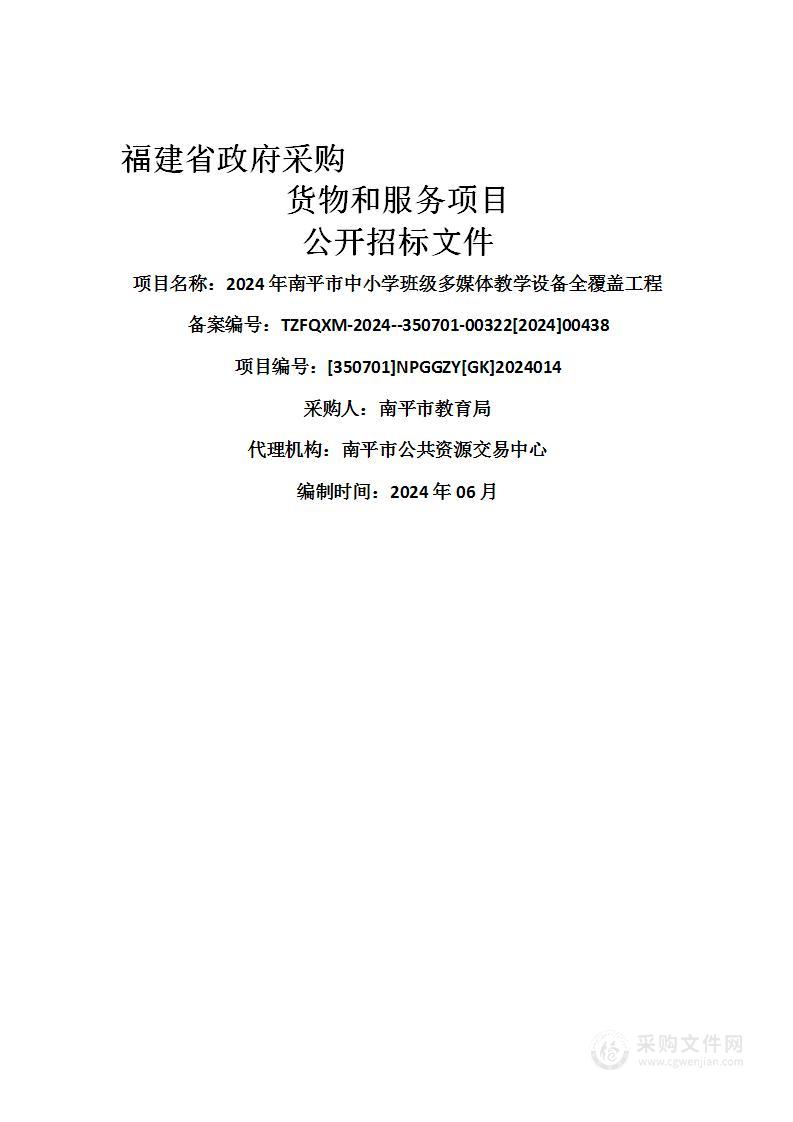 2024年南平市中小学班级多媒体教学设备全覆盖工程