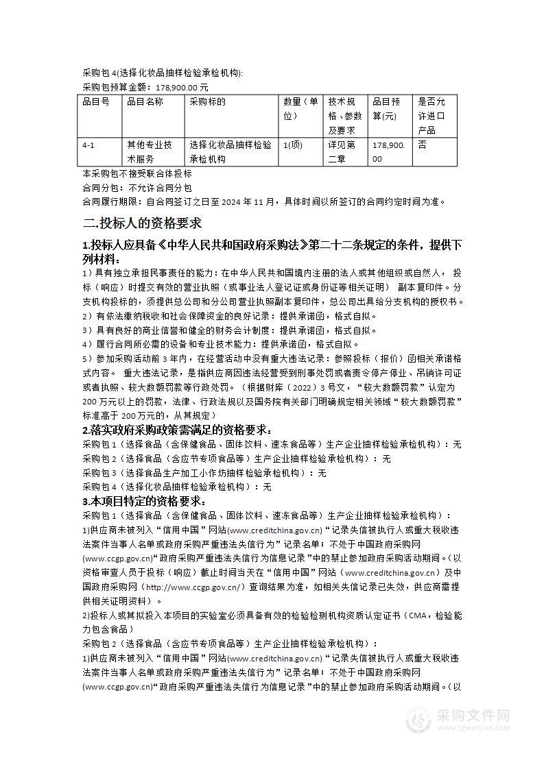 广州市番禺区市场监督管理局选择2024年下半年至2025年上半年食品生产环节和2024年下半年化妆品生产经营环节抽样检验承检机构项目