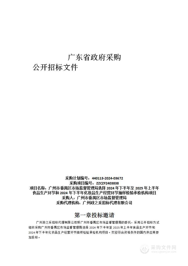 广州市番禺区市场监督管理局选择2024年下半年至2025年上半年食品生产环节和2024年下半年化妆品生产经营环节抽样检验承检机构项目