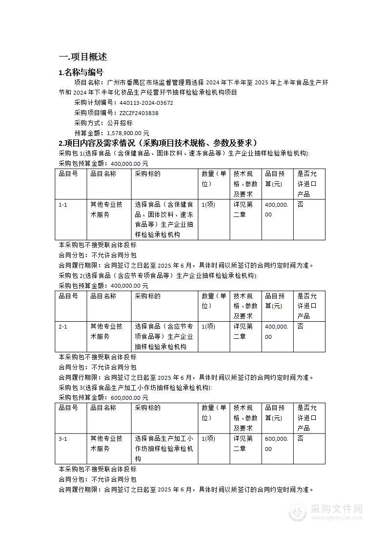 广州市番禺区市场监督管理局选择2024年下半年至2025年上半年食品生产环节和2024年下半年化妆品生产经营环节抽样检验承检机构项目