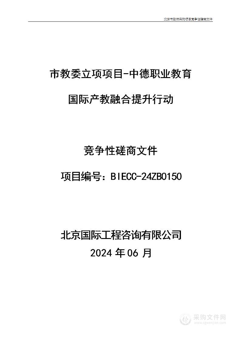 市教委立项项目-中德职业教育国际产教融合提升行动