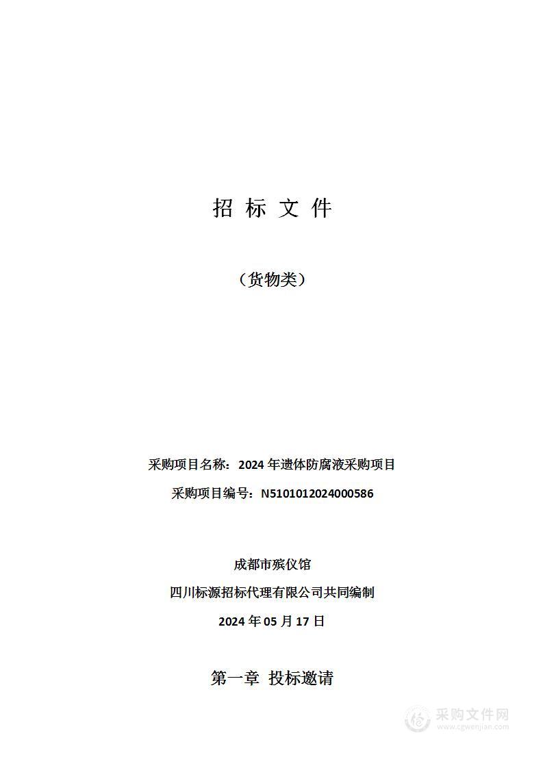 成都市殡仪馆2024年遗体防腐液采购项目