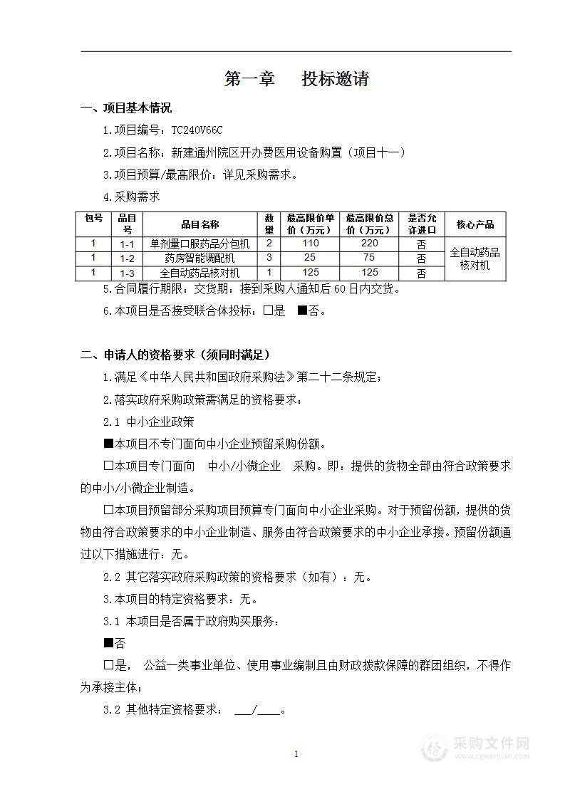 新建通州院区开办费医用设备购置（项目十一）（第一包）