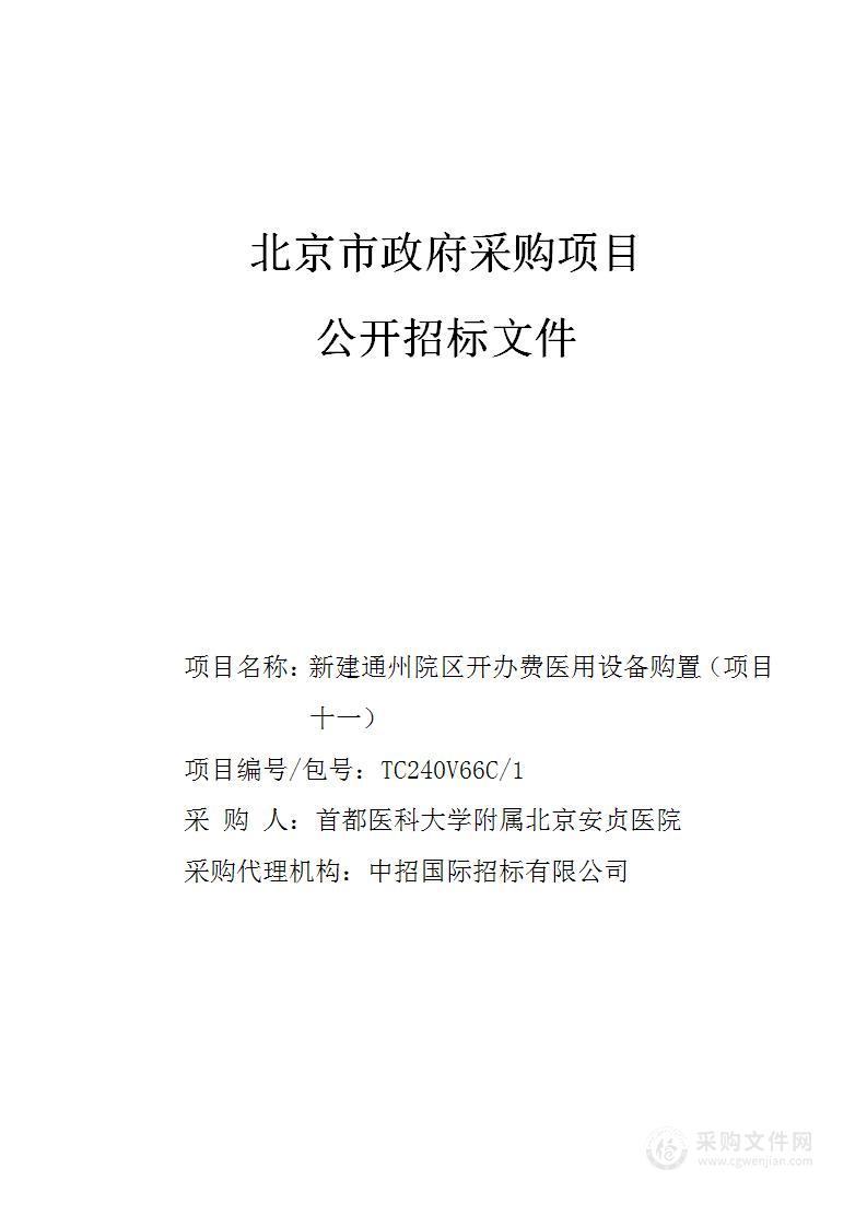 新建通州院区开办费医用设备购置（项目十一）（第一包）