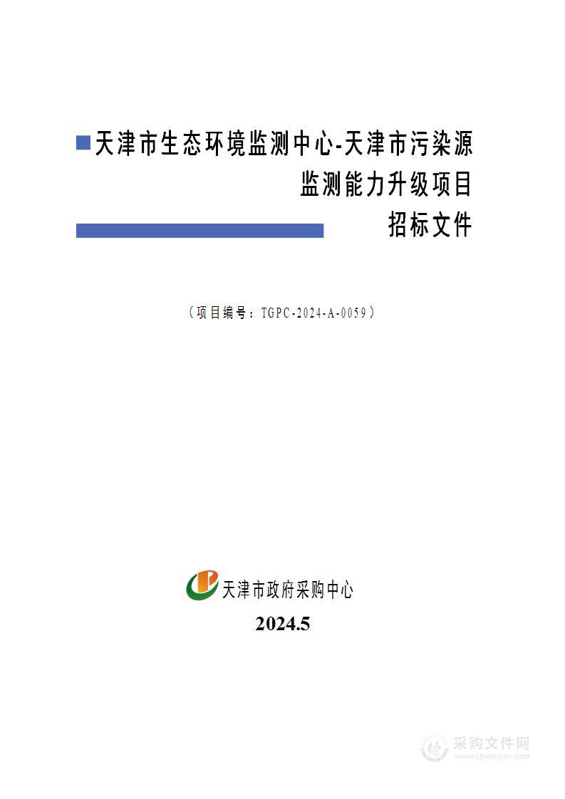 天津市生态环境监测中心-天津市污染源监测能力升级项目