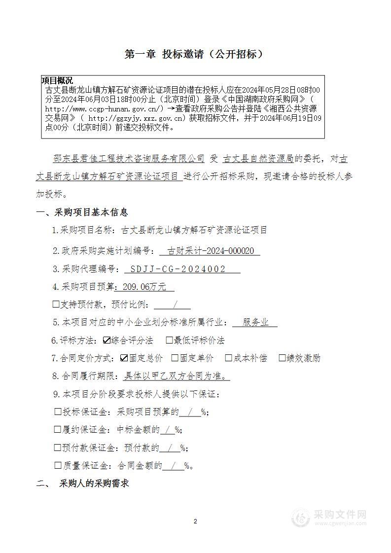 古丈县断龙山镇方解石矿资源论证项目