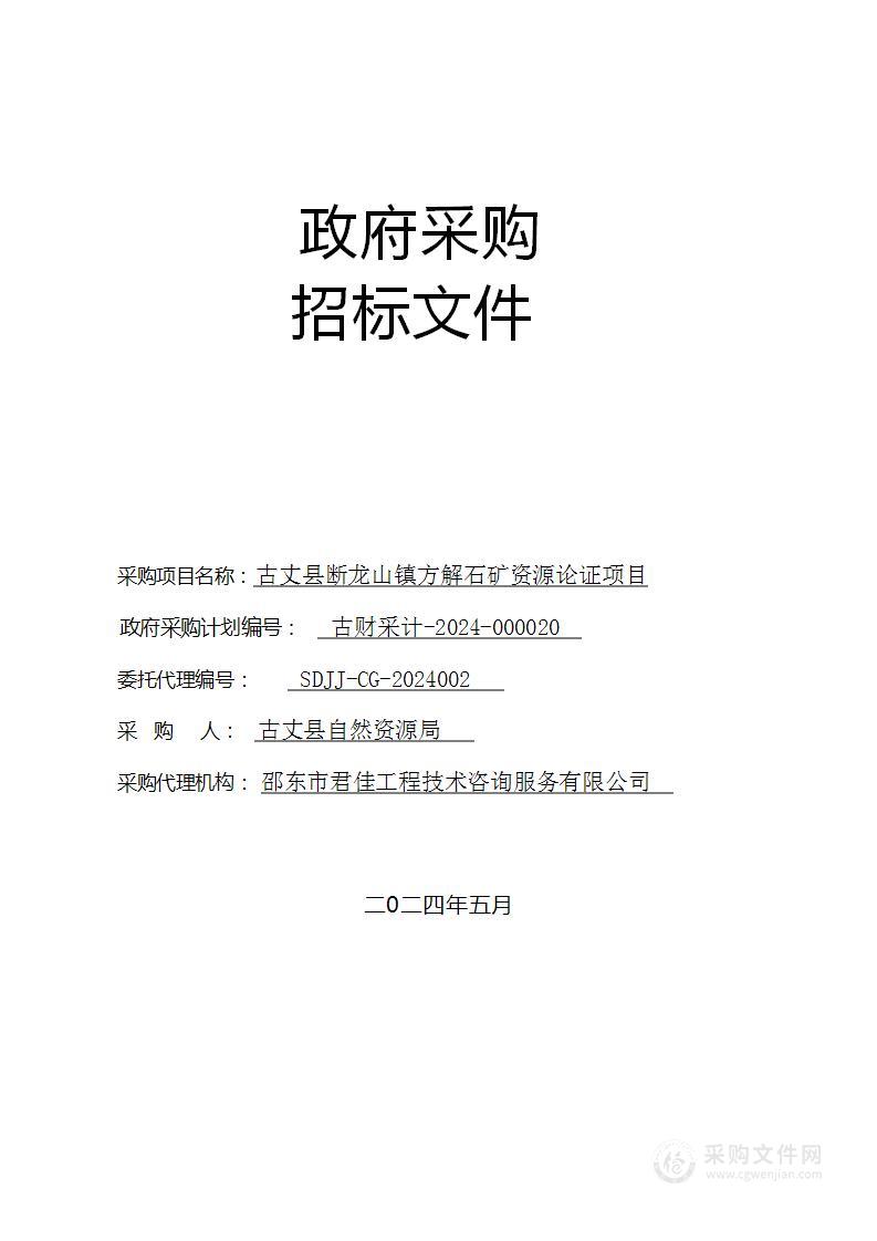 古丈县断龙山镇方解石矿资源论证项目