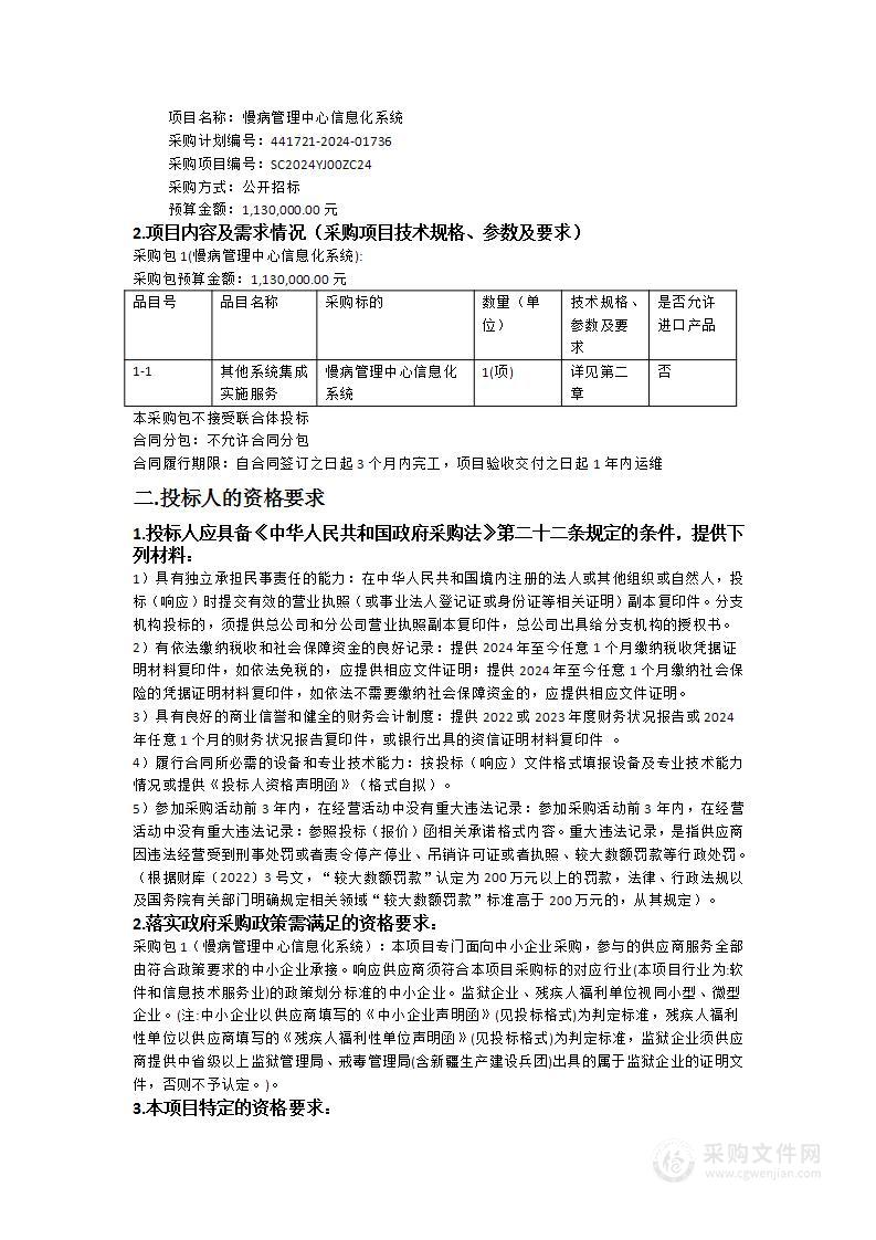 慢病管理中心信息化系统