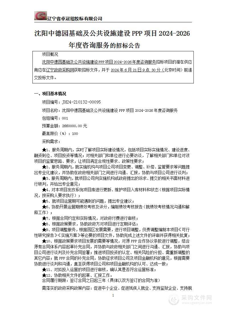 沈阳中德园基础及公共设施建设PPP项目2024-2026年度咨询服务