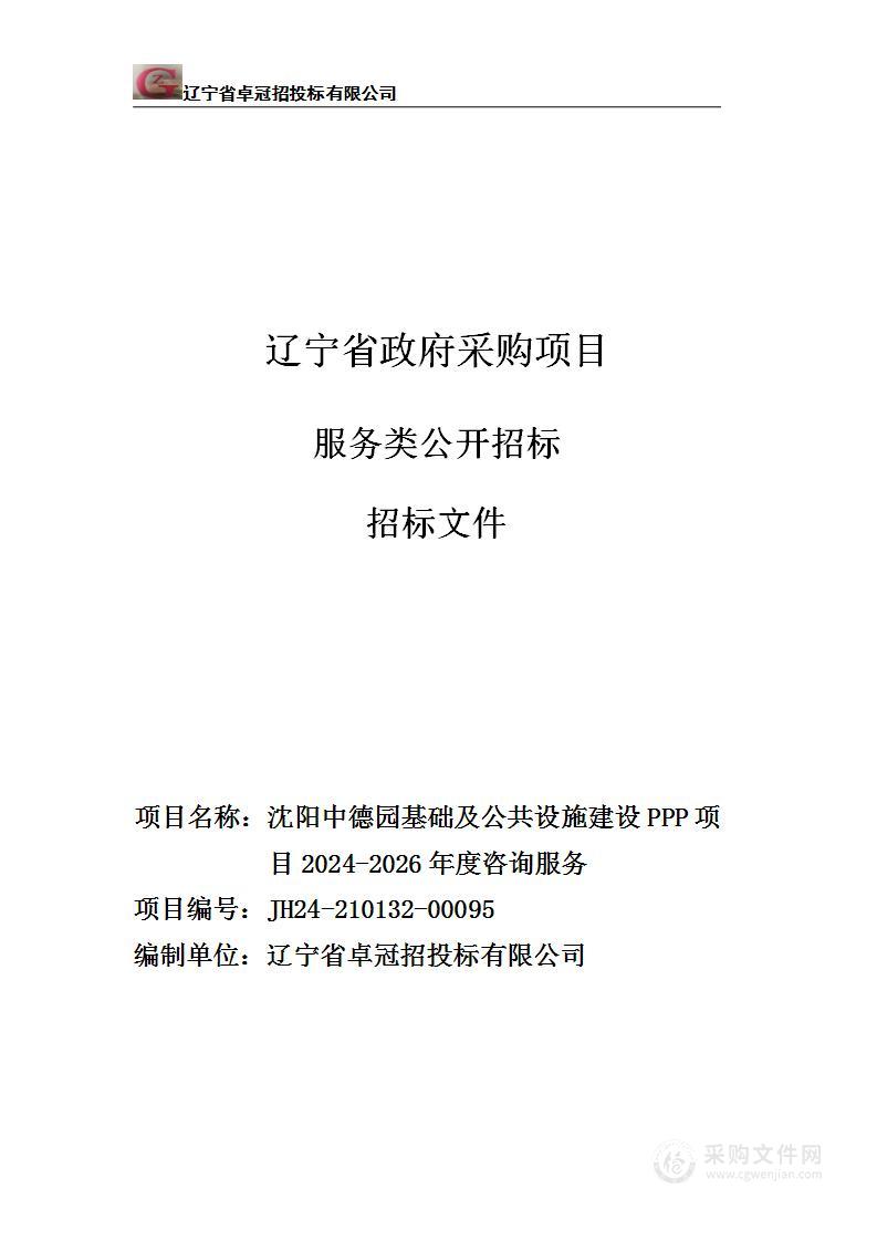 沈阳中德园基础及公共设施建设PPP项目2024-2026年度咨询服务