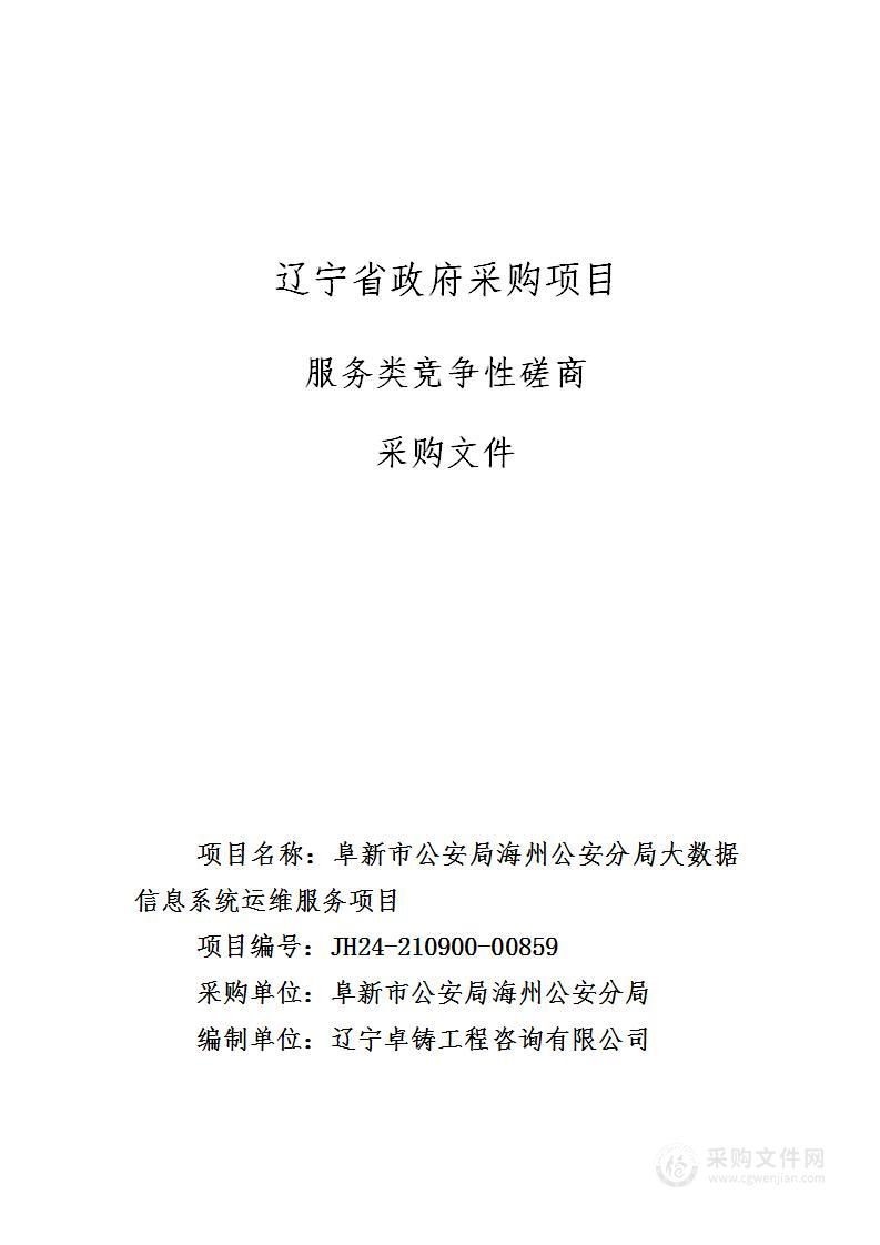 阜新市公安局海州公安分局大数据信息系统运维服务项目