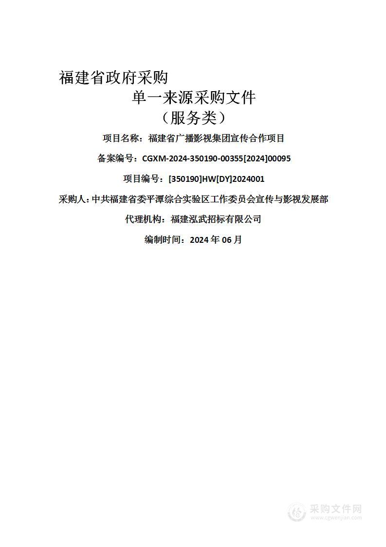 福建省广播影视集团宣传合作项目