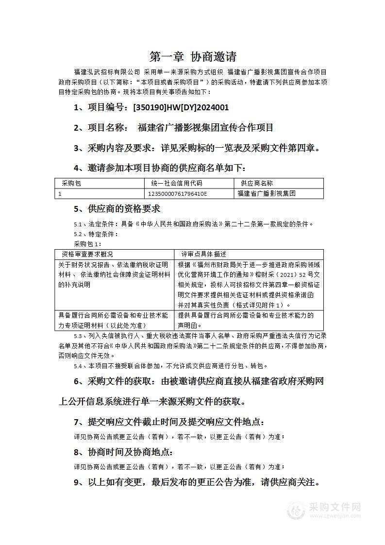 福建省广播影视集团宣传合作项目