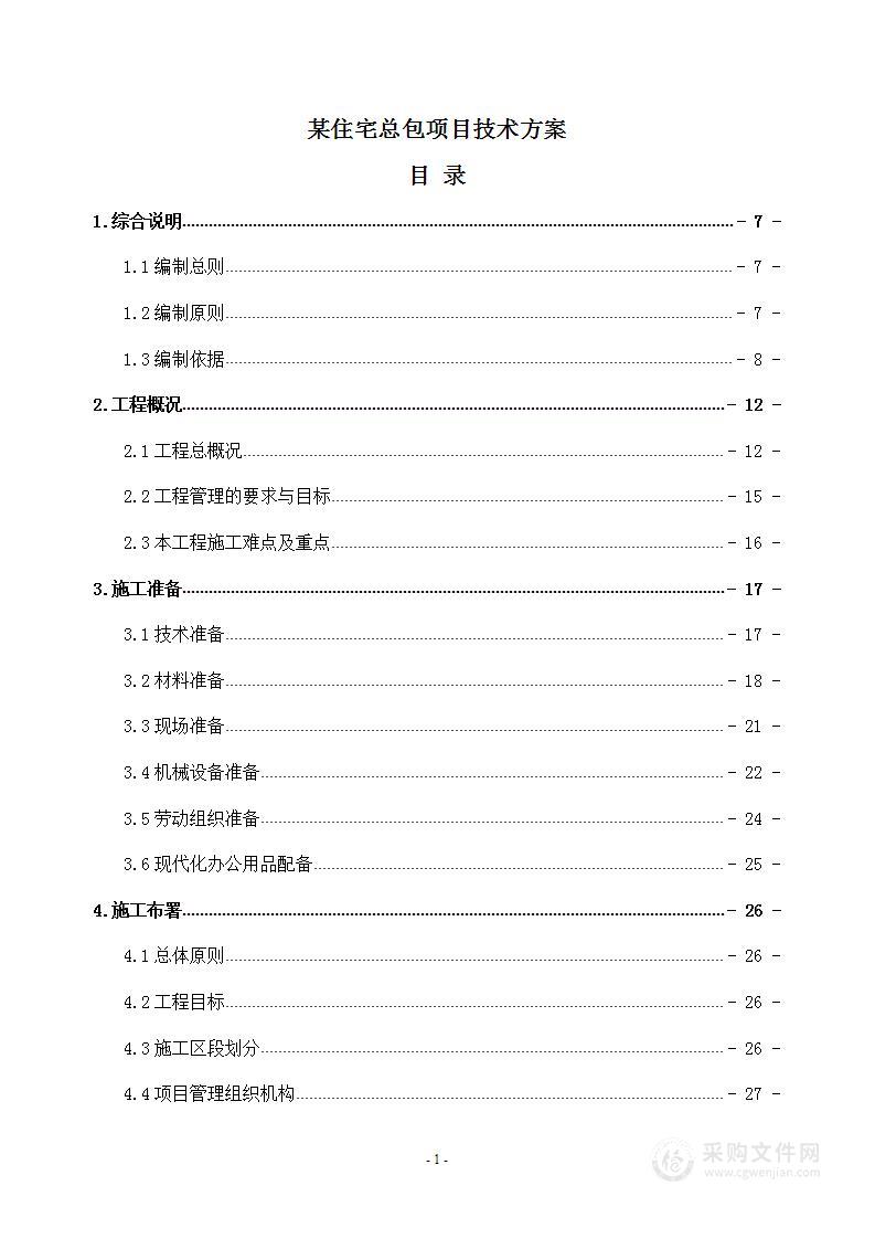 某住宅楼及别墅群项目总包工程施工组织设计