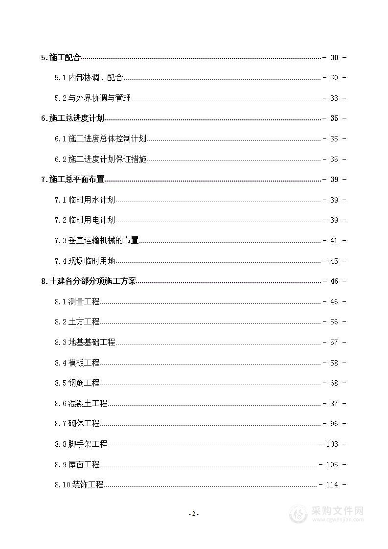 某住宅楼及别墅群项目总包工程施工组织设计