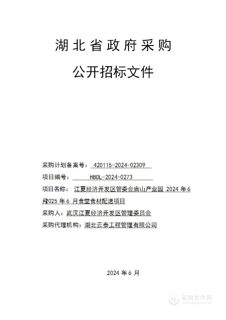 江夏经济开发区管委会庙山产业园2024年6月-2025年6月食堂食材配送项目