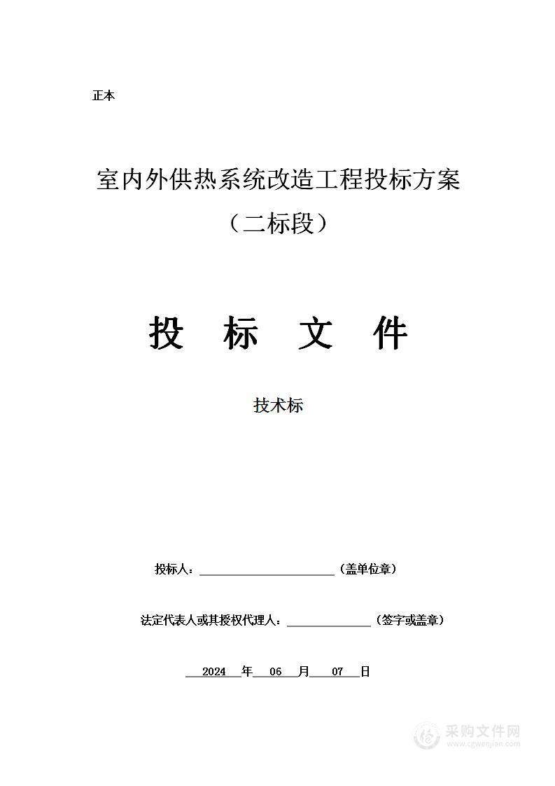 室内外供热系统改造工程投标方案