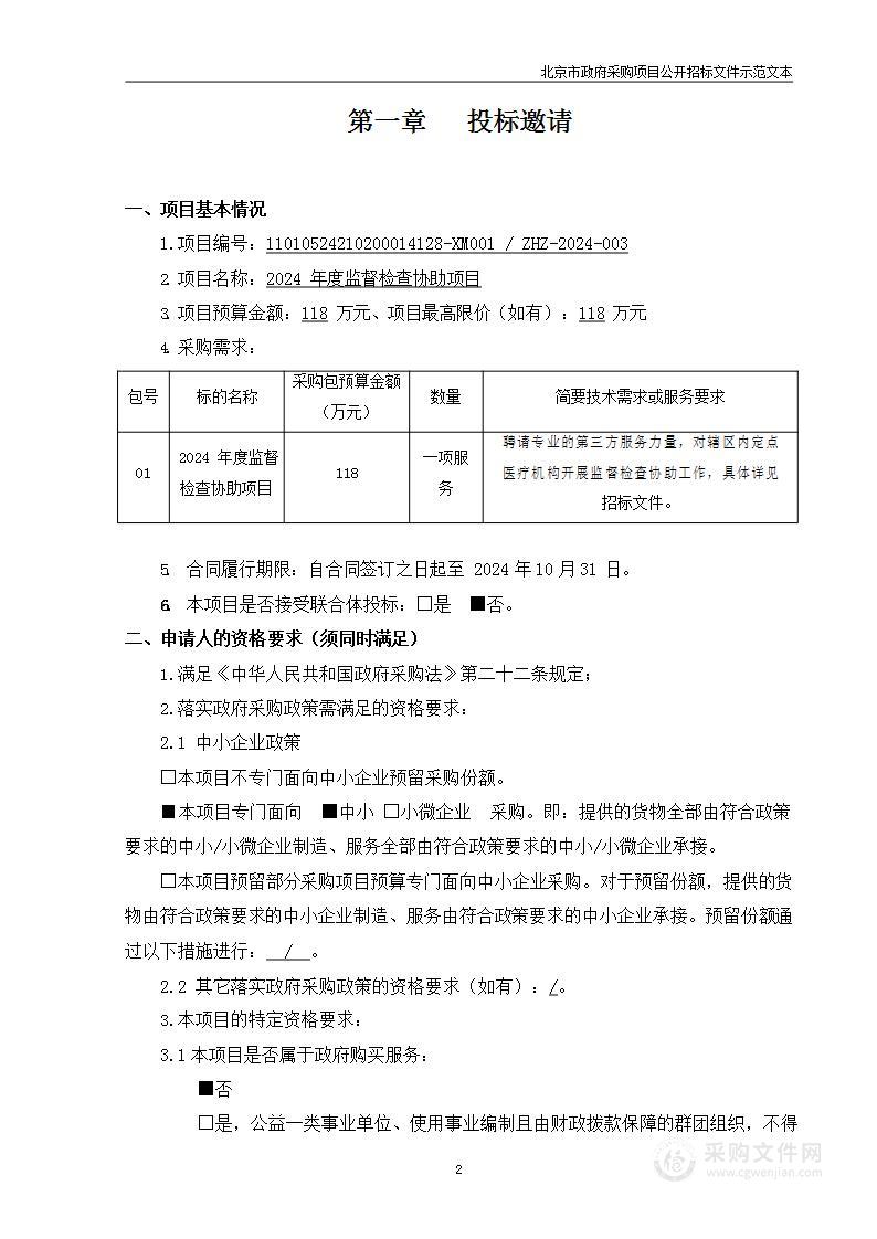 2024年度监督检查协助项目