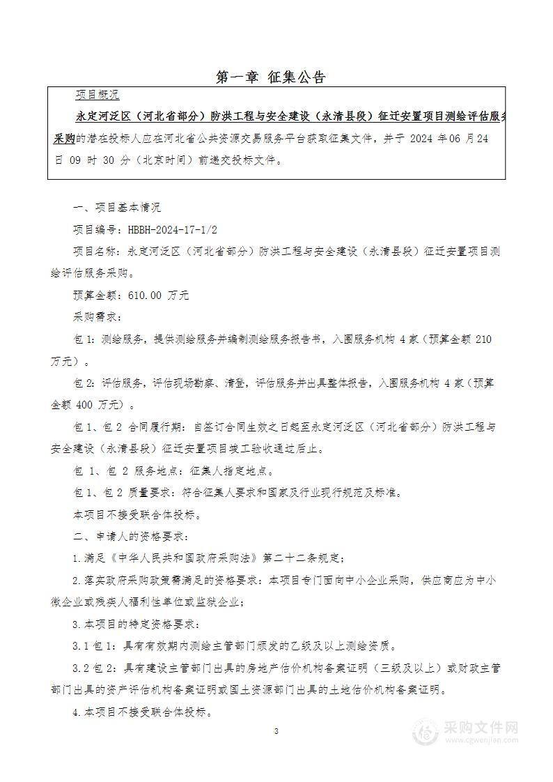 永定河泛区（河北部分）防洪工程与安全建设（永清县段）征迁安置项目测绘评估服务采购