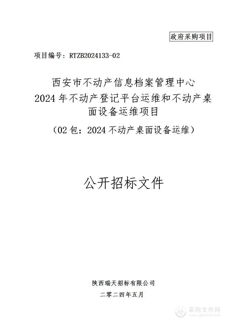 2024年不动产登记平台运维和不动产桌面设备运维项目（第二包）