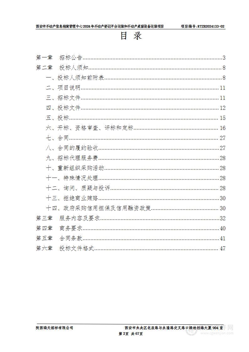 2024年不动产登记平台运维和不动产桌面设备运维项目（第二包）