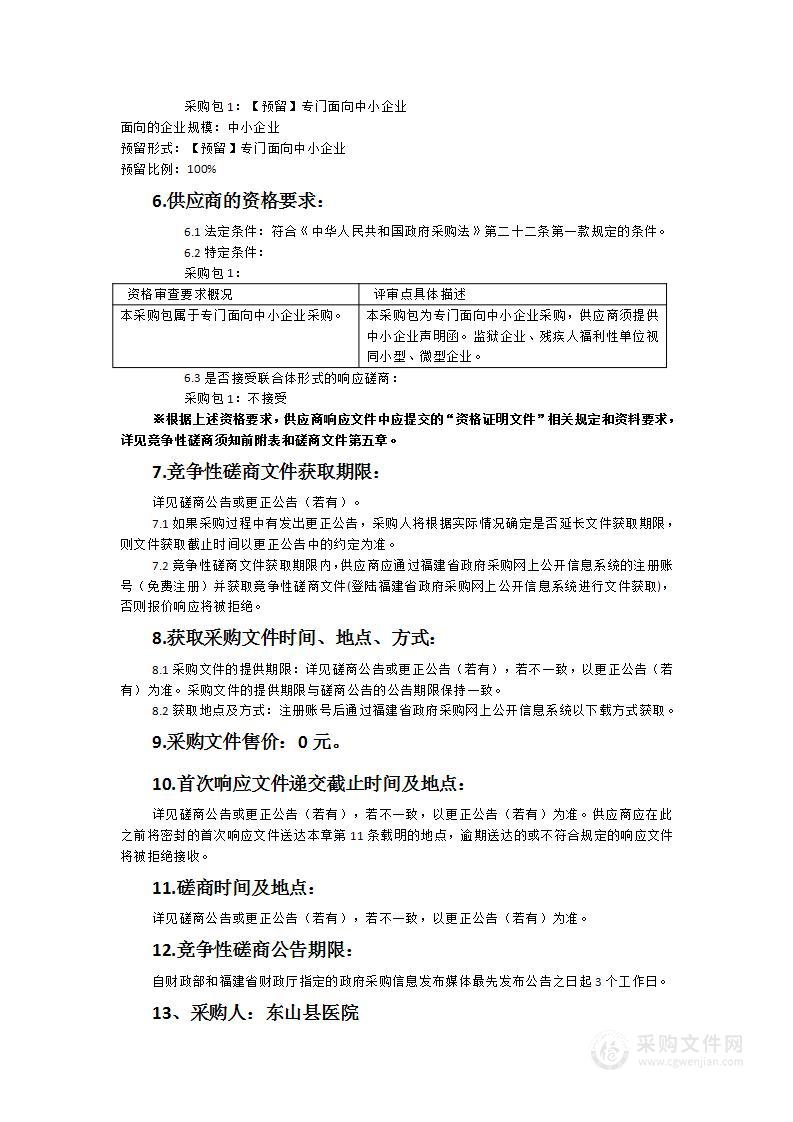 东山县医院扩建项目一期生活楼食堂设备及康复中心生活楼窗帘采购项目