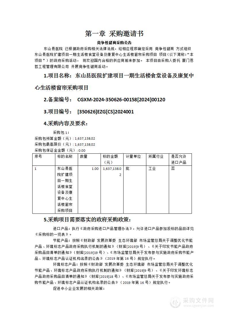 东山县医院扩建项目一期生活楼食堂设备及康复中心生活楼窗帘采购项目