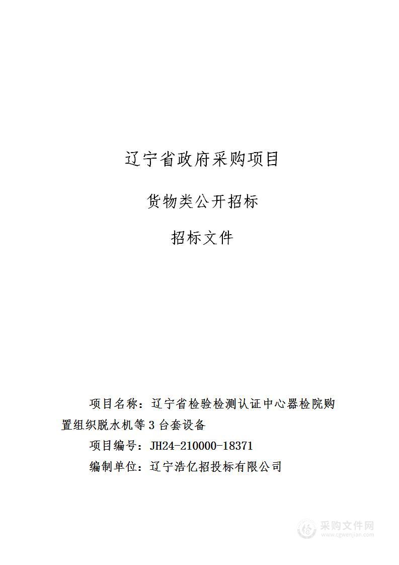 辽宁省检验检测认证中心器检院购置组织脱水机等3台套设备