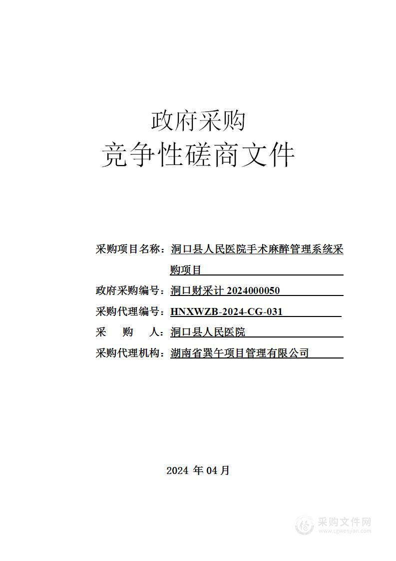 洞口县人民医院手术麻醉管理系统采购项目