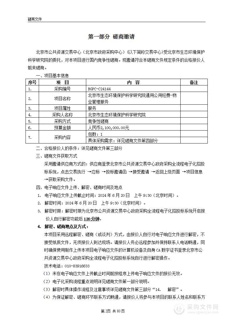 北京市生态环境保护科学研究院通用公用经费-物业管理服务