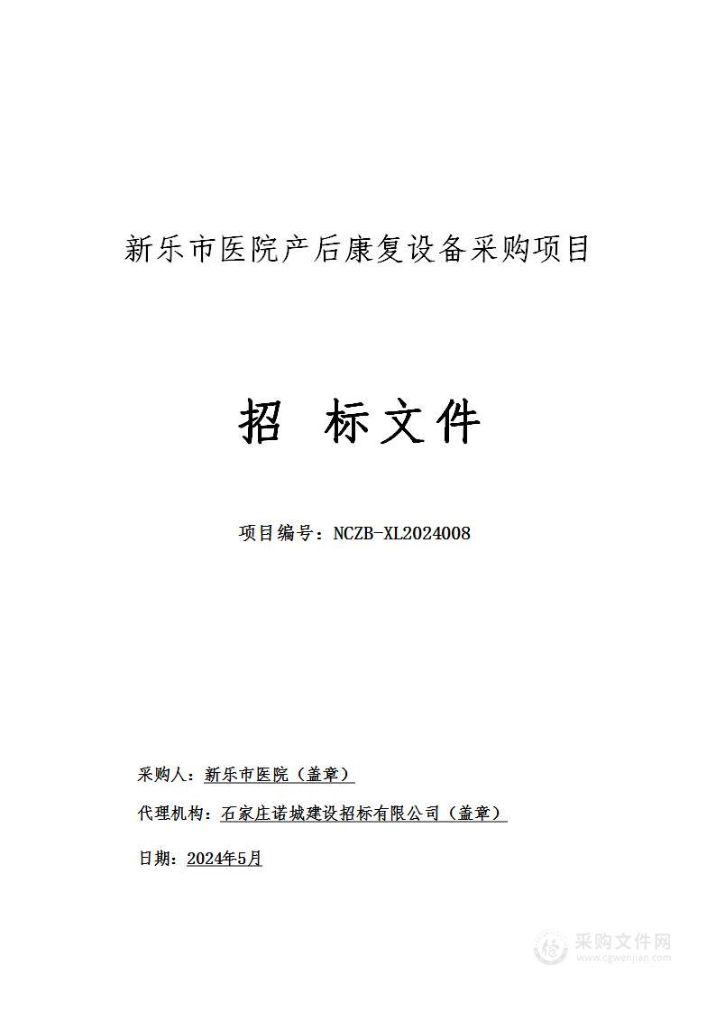 新乐市医院产后康复设备采购项目公开招标