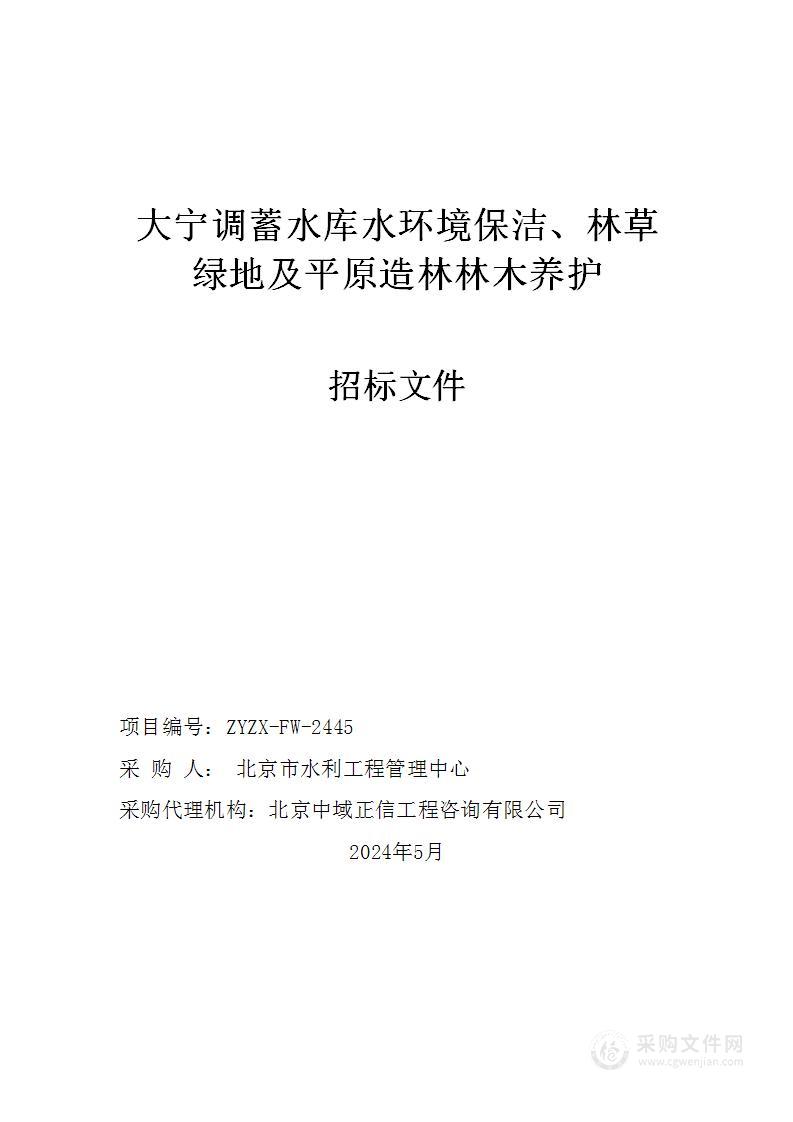 大宁调蓄水库水环境保洁、林草绿地及平原造林林木养护