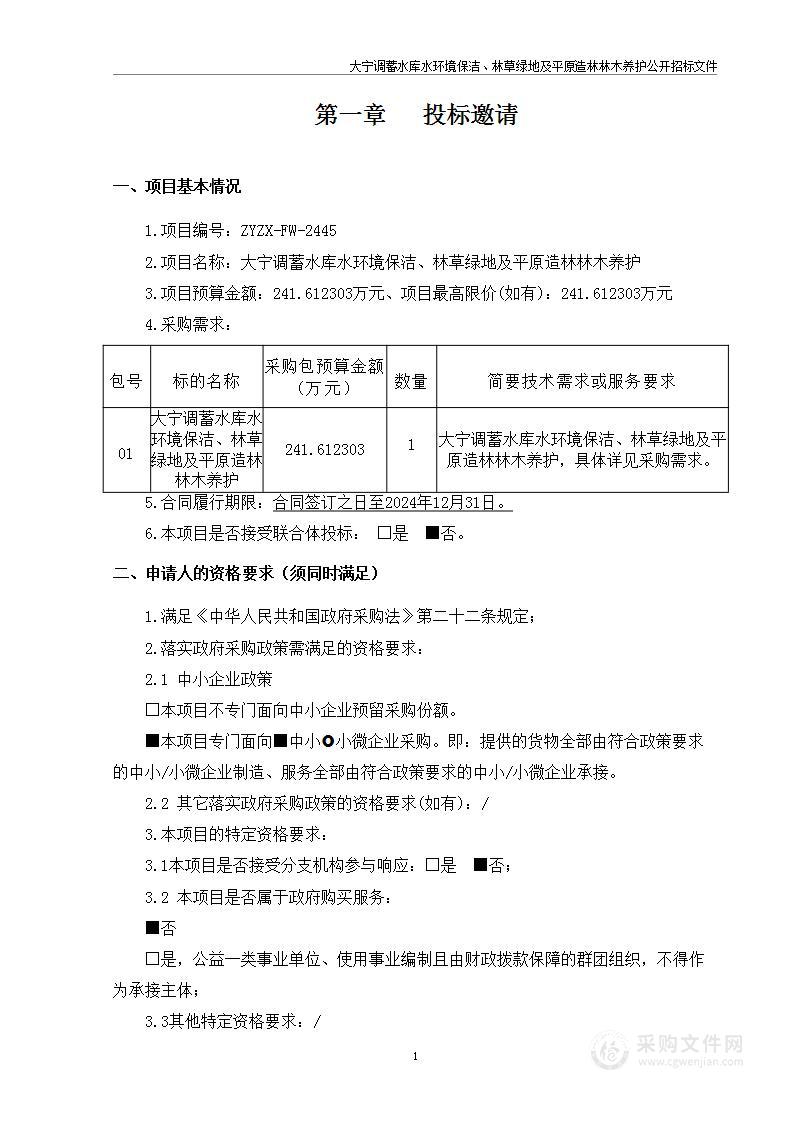 大宁调蓄水库水环境保洁、林草绿地及平原造林林木养护