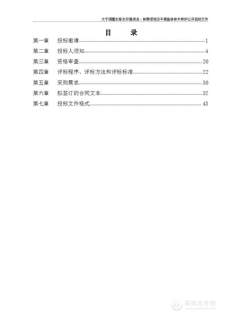 大宁调蓄水库水环境保洁、林草绿地及平原造林林木养护