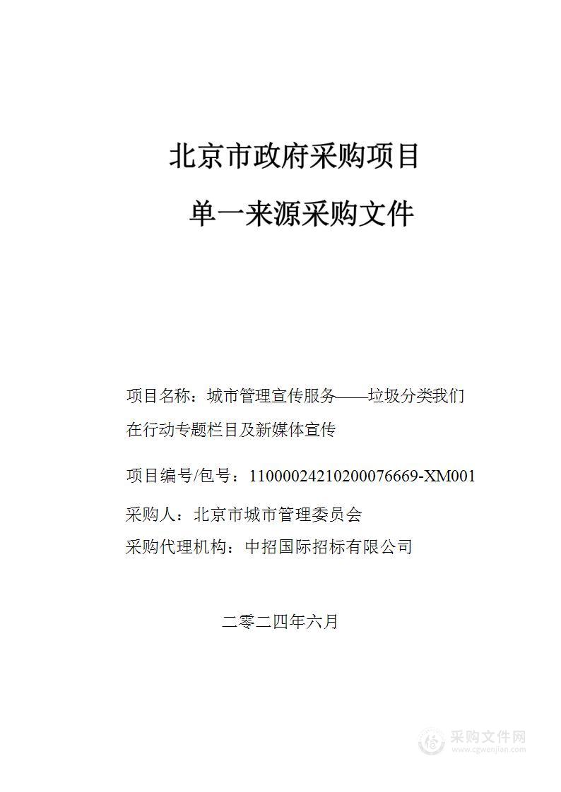 城市管理宣传服务-垃圾分类我们在行动专题栏目及新媒体宣传