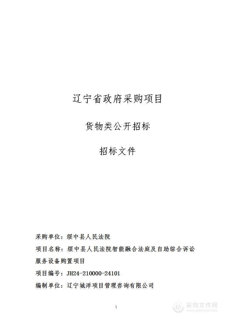 绥中县人民法院智能融合法庭及自助综合诉讼服务设备购置项目