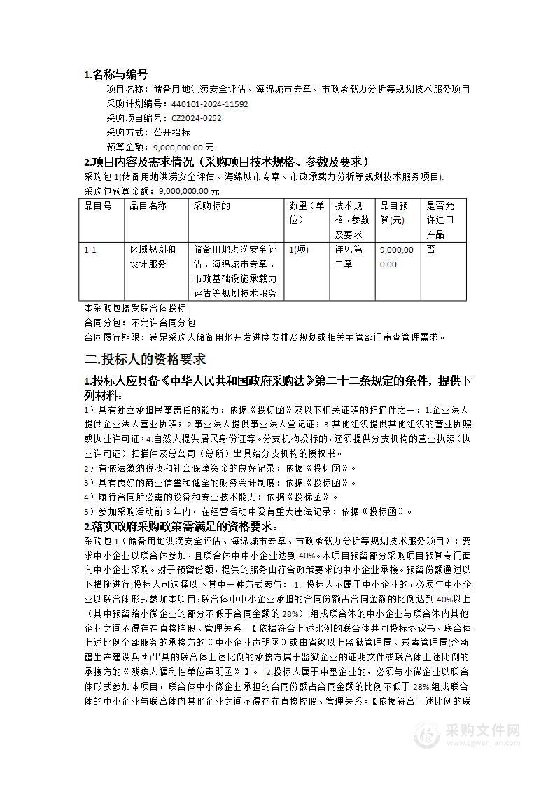 储备用地洪涝安全评估、海绵城市专章、市政承载力分析等规划技术服务项目