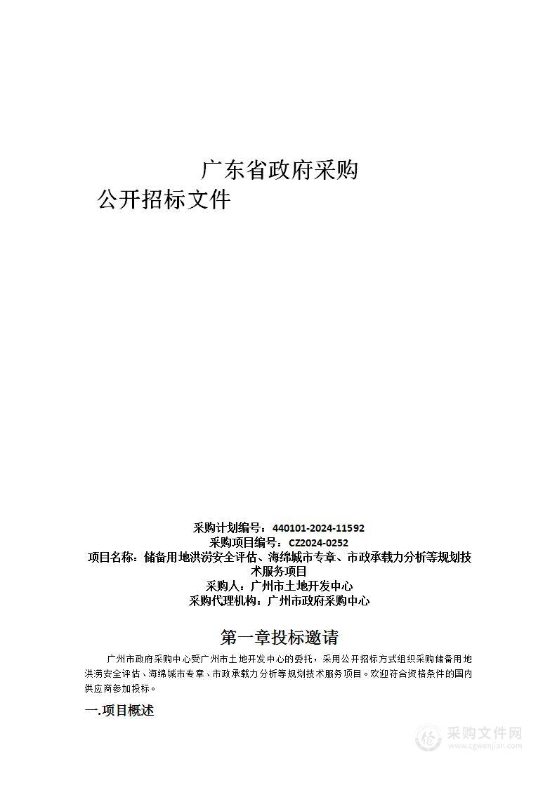 储备用地洪涝安全评估、海绵城市专章、市政承载力分析等规划技术服务项目