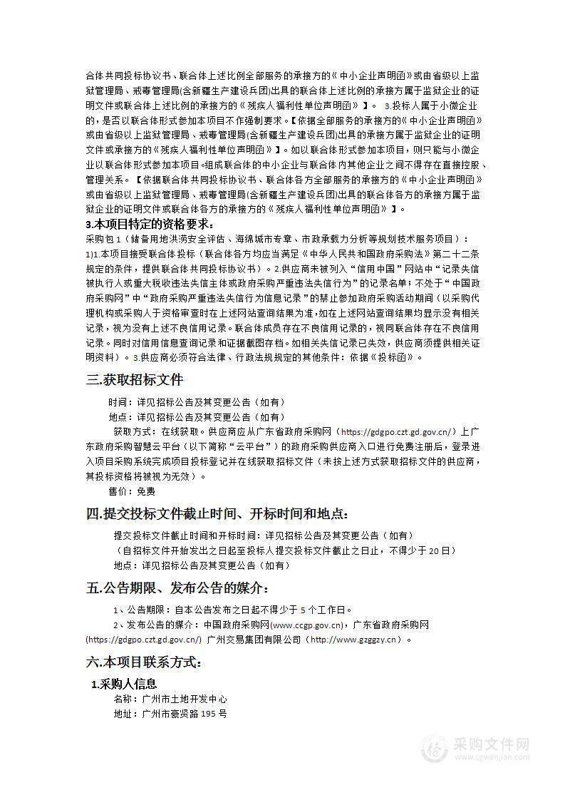 储备用地洪涝安全评估、海绵城市专章、市政承载力分析等规划技术服务项目