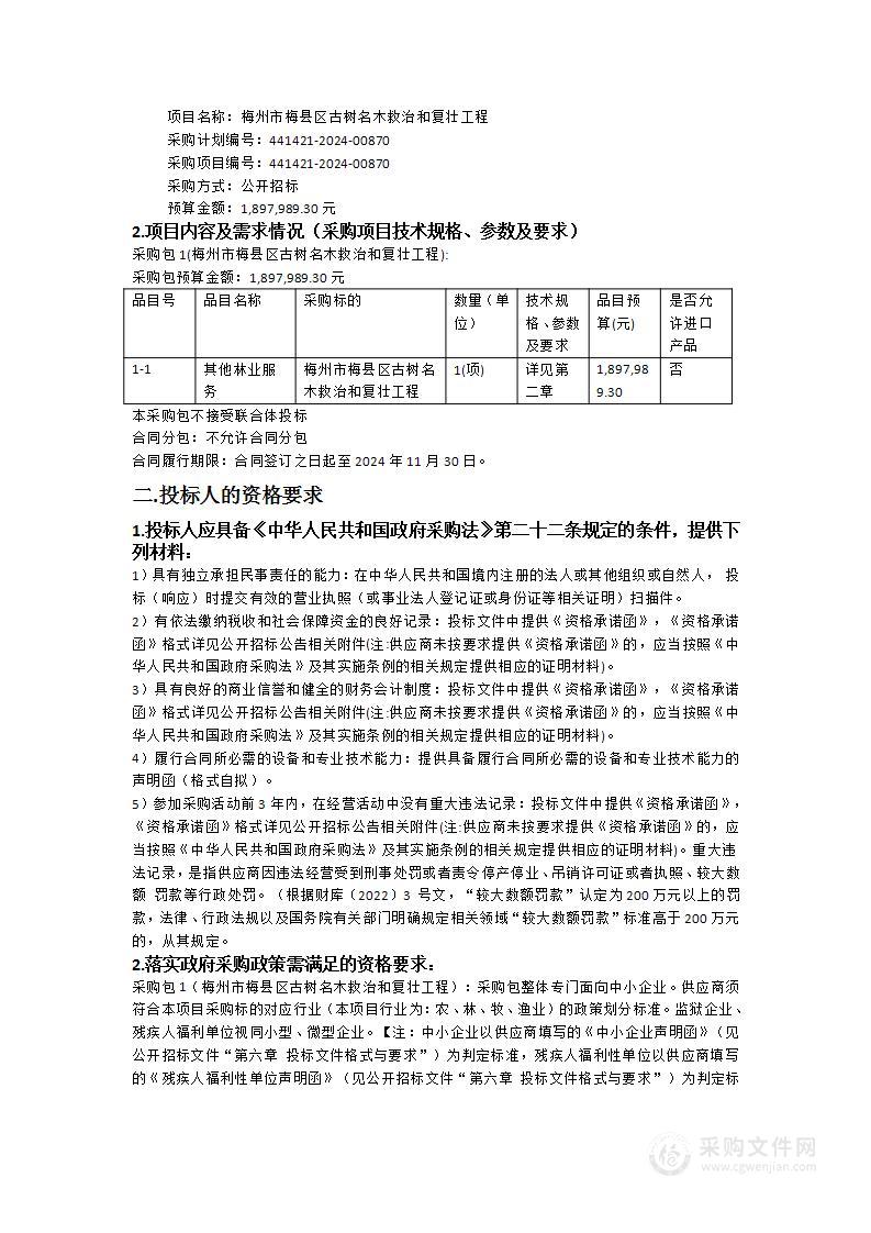 梅州市梅县区古树名木救治和复壮工程