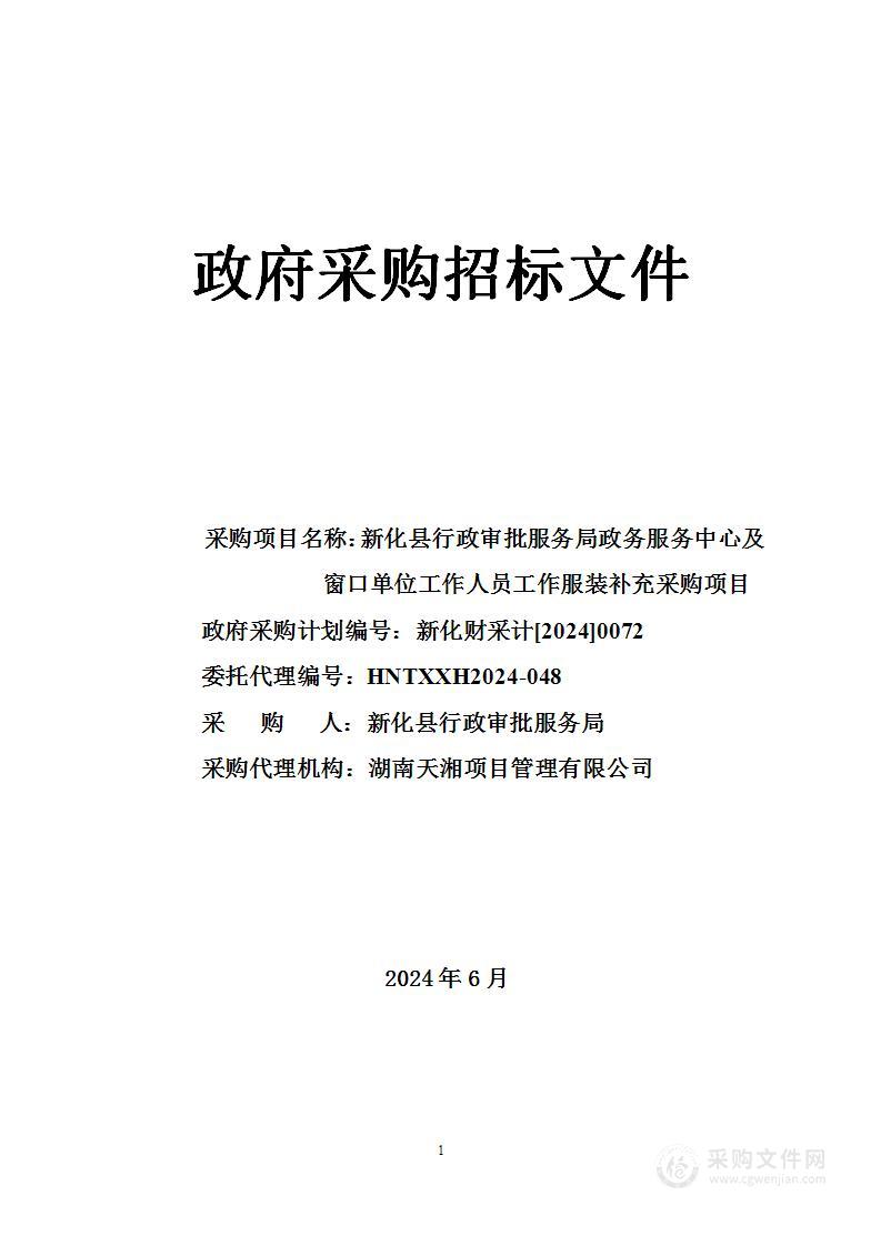 新化县行政审批服务局政务服务中心及窗口单位工作人员工作服装补充采购项目