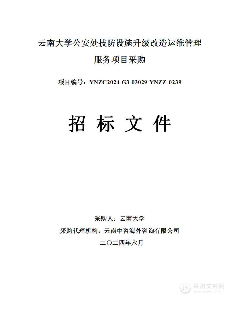 云南大学公安处技防设施升级改造运维管理服务项目采购