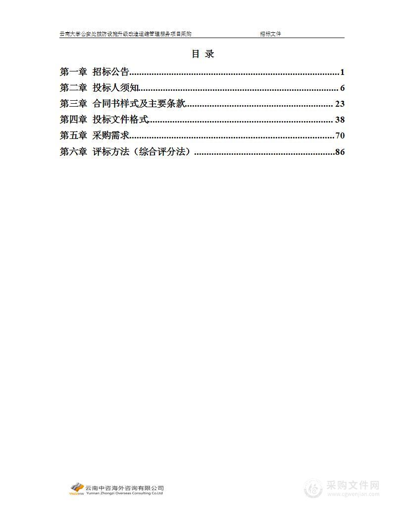 云南大学公安处技防设施升级改造运维管理服务项目采购